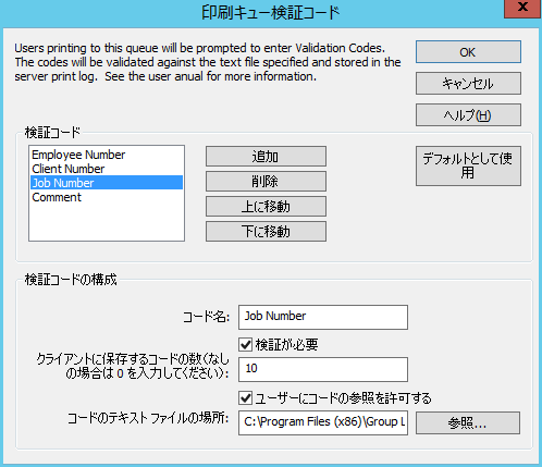 印刷キュー検証コードの設定の使用
