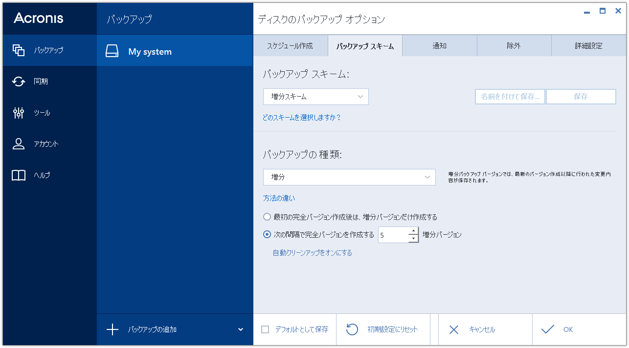 バックアップスキーム