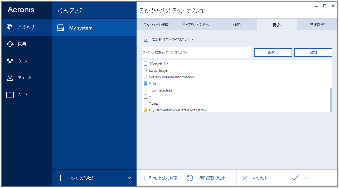 ファイルの除外