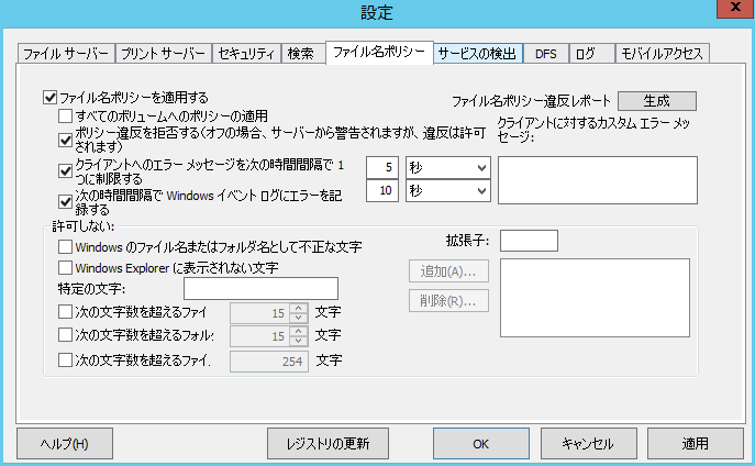 設定: ファイル名ポリシーの設定