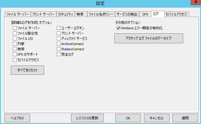 設定: ログ設定