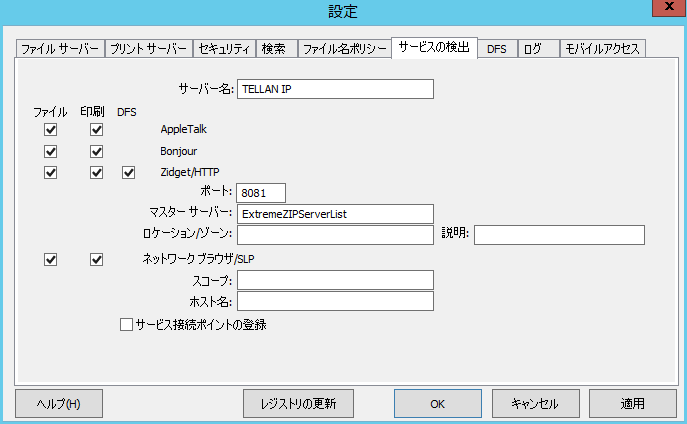 設定: サービス検出の設定